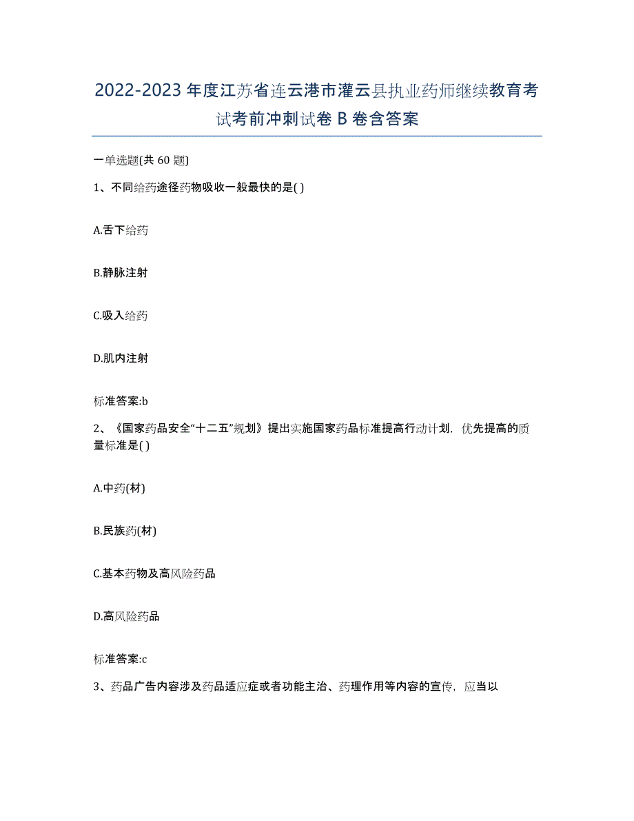 2022-2023年度江苏省连云港市灌云县执业药师继续教育考试考前冲刺试卷B卷含答案_第1页