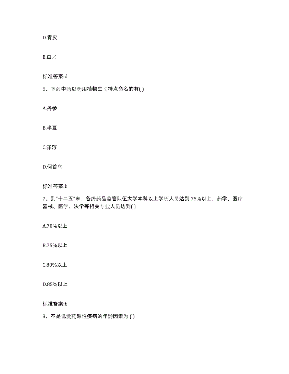 2022-2023年度江苏省连云港市灌云县执业药师继续教育考试考前冲刺试卷B卷含答案_第3页