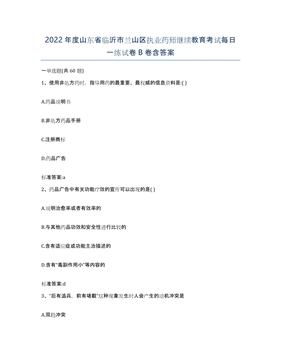 2022年度山东省临沂市兰山区执业药师继续教育考试每日一练试卷B卷含答案_第1页