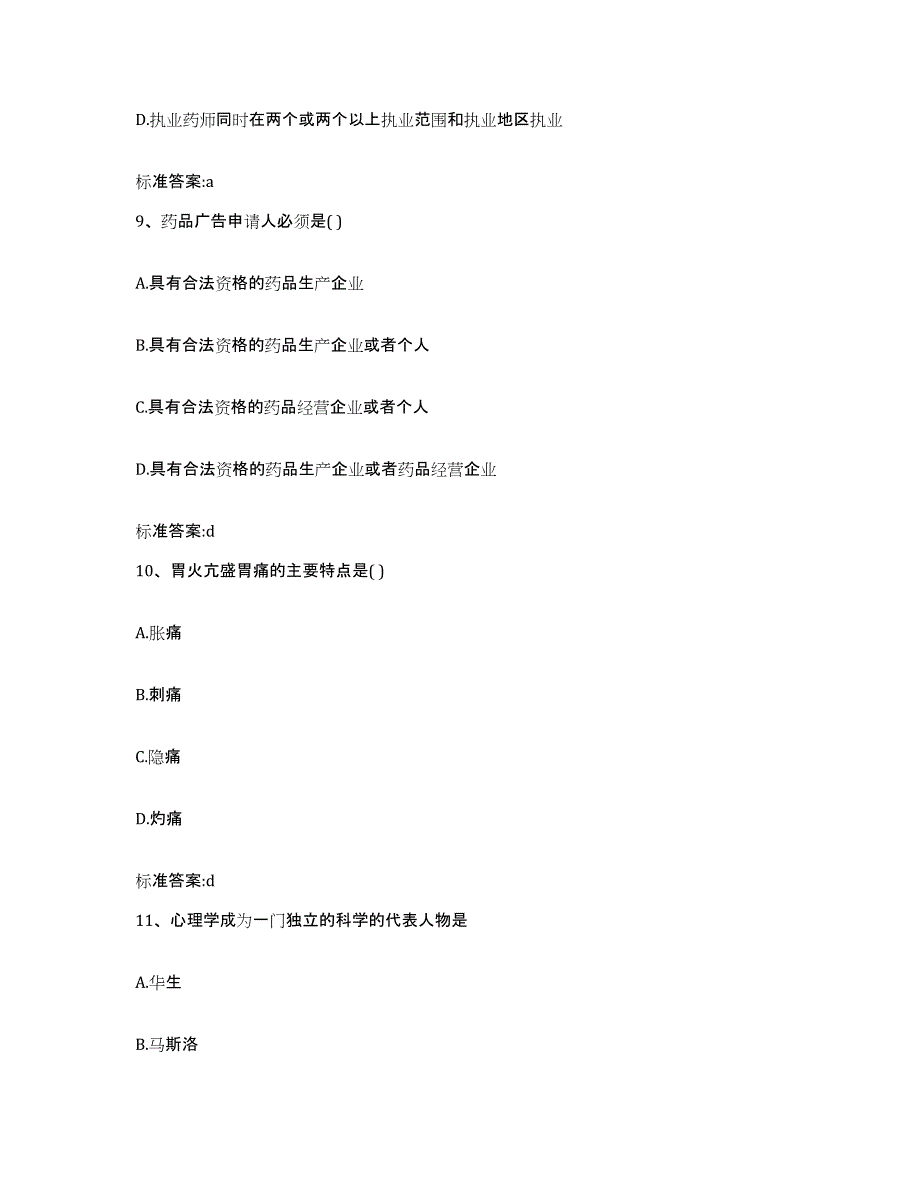 2022年度山东省临沂市兰山区执业药师继续教育考试每日一练试卷B卷含答案_第4页