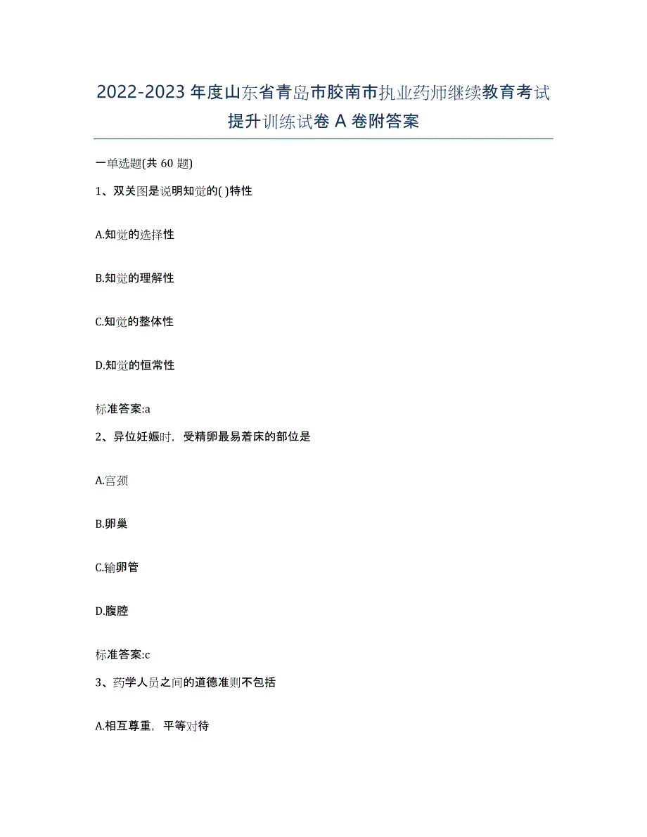 2022-2023年度山东省青岛市胶南市执业药师继续教育考试提升训练试卷A卷附答案_第1页