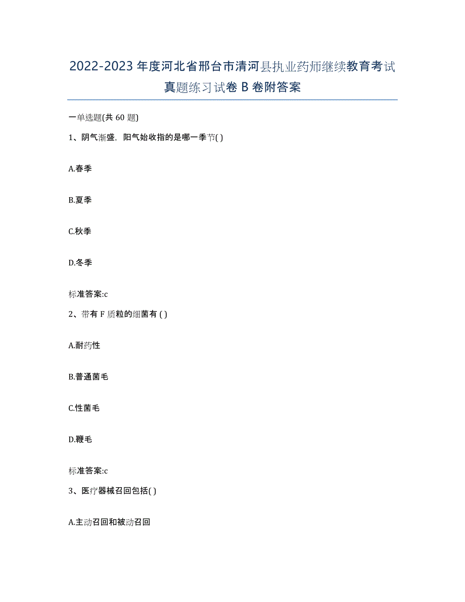 2022-2023年度河北省邢台市清河县执业药师继续教育考试真题练习试卷B卷附答案_第1页