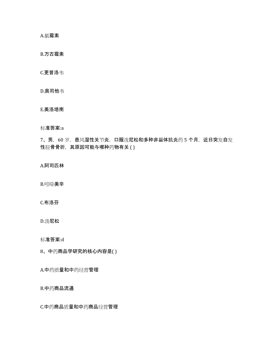 2022年度广东省揭阳市榕城区执业药师继续教育考试题库练习试卷B卷附答案_第3页