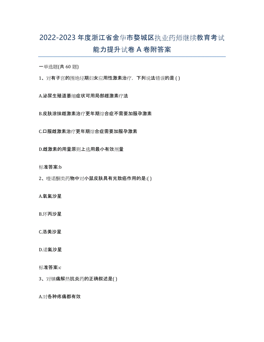 2022-2023年度浙江省金华市婺城区执业药师继续教育考试能力提升试卷A卷附答案_第1页