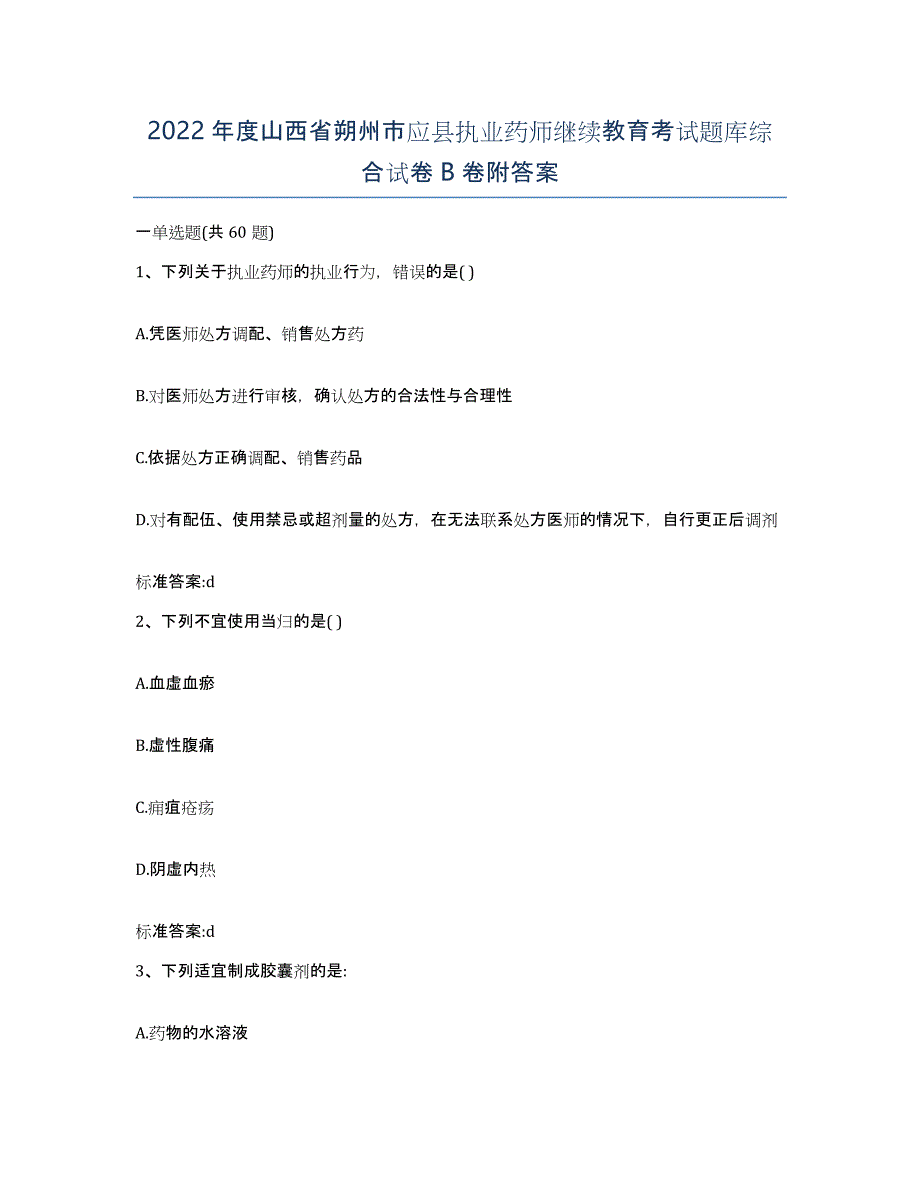 2022年度山西省朔州市应县执业药师继续教育考试题库综合试卷B卷附答案_第1页