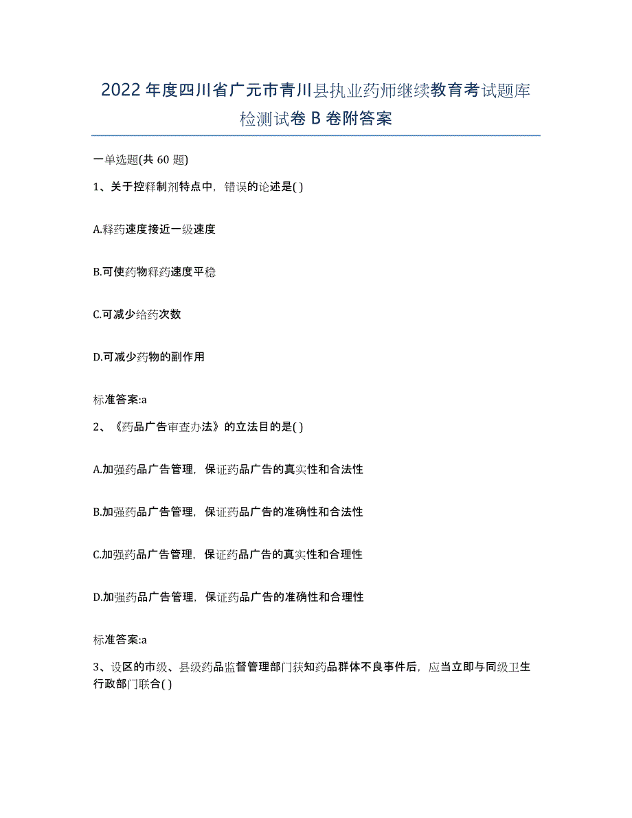 2022年度四川省广元市青川县执业药师继续教育考试题库检测试卷B卷附答案_第1页