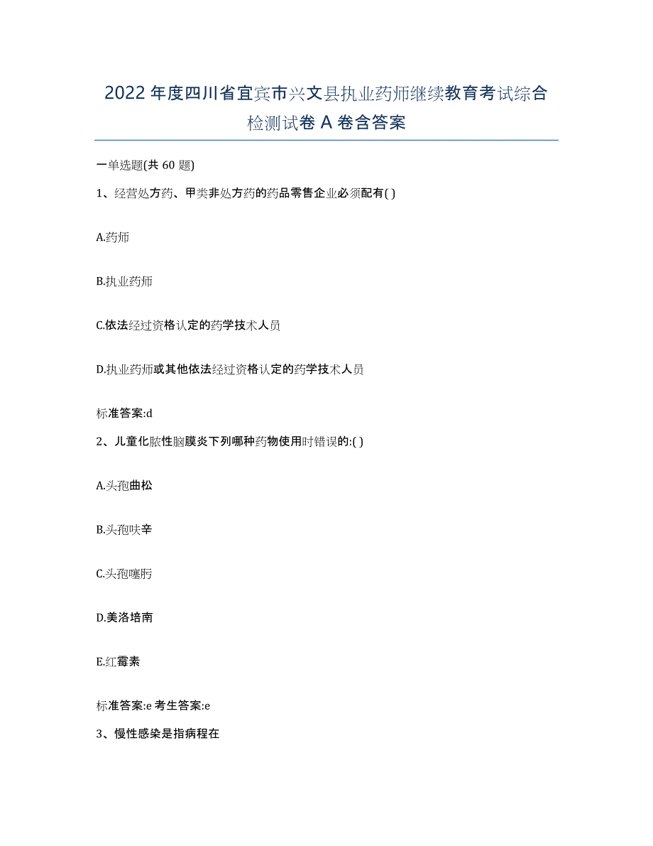 2022年度四川省宜宾市兴文县执业药师继续教育考试综合检测试卷A卷含答案_第1页