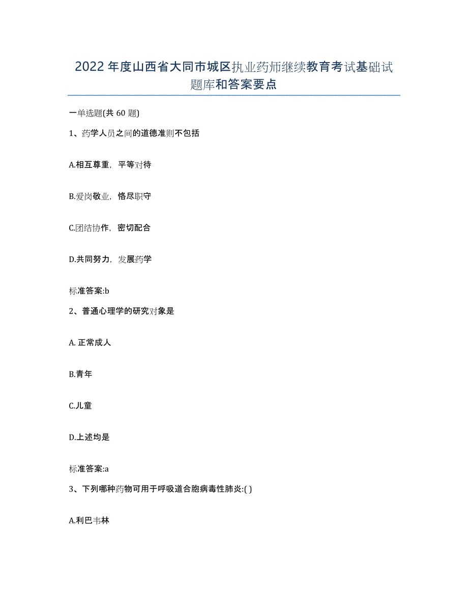 2022年度山西省大同市城区执业药师继续教育考试基础试题库和答案要点_第1页