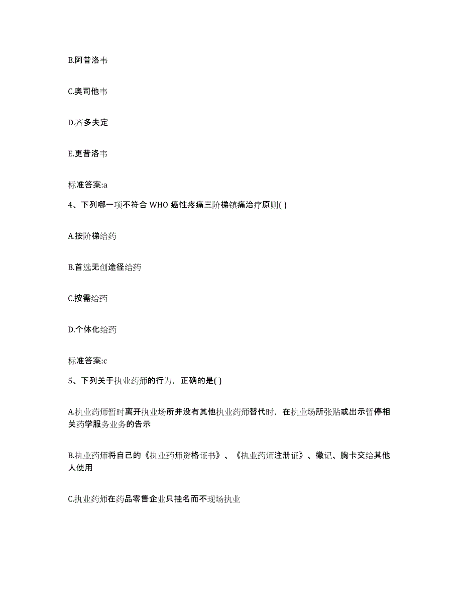 2022年度山西省大同市城区执业药师继续教育考试基础试题库和答案要点_第2页