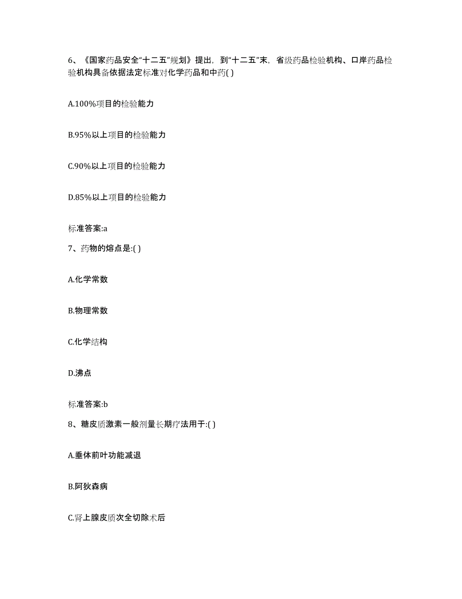 2022年度山东省潍坊市执业药师继续教育考试强化训练试卷A卷附答案_第3页