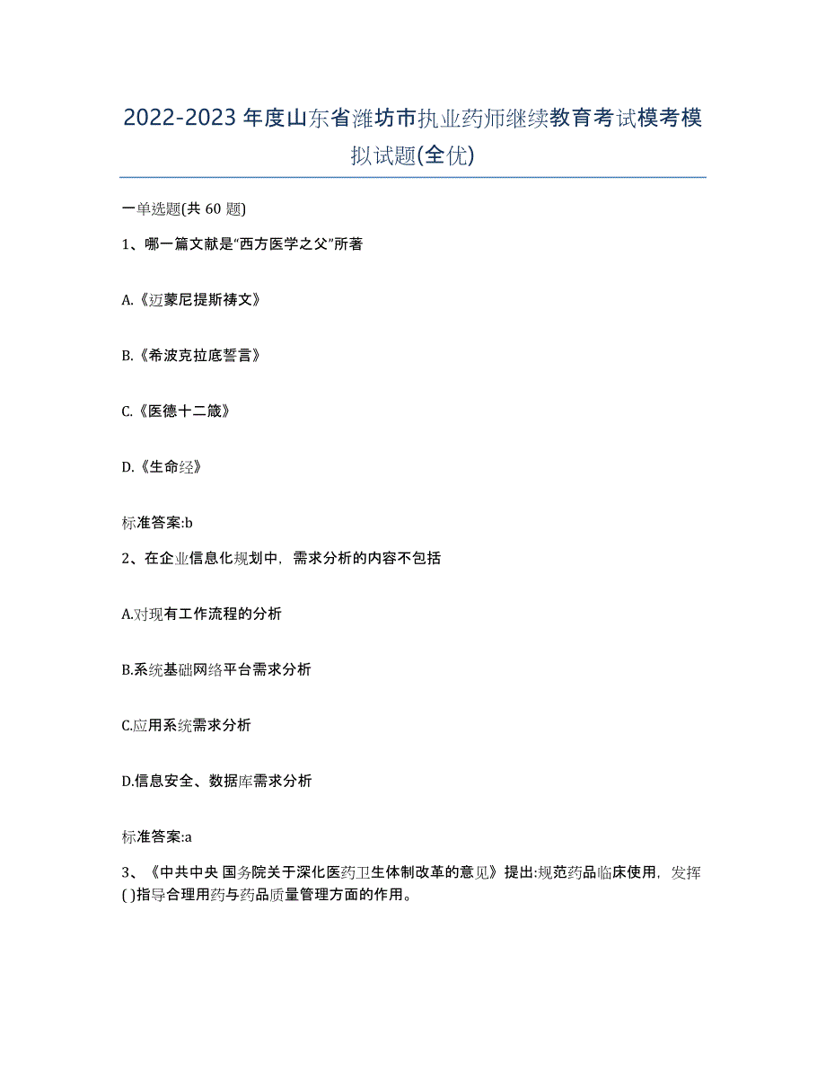 2022-2023年度山东省潍坊市执业药师继续教育考试模考模拟试题(全优)_第1页