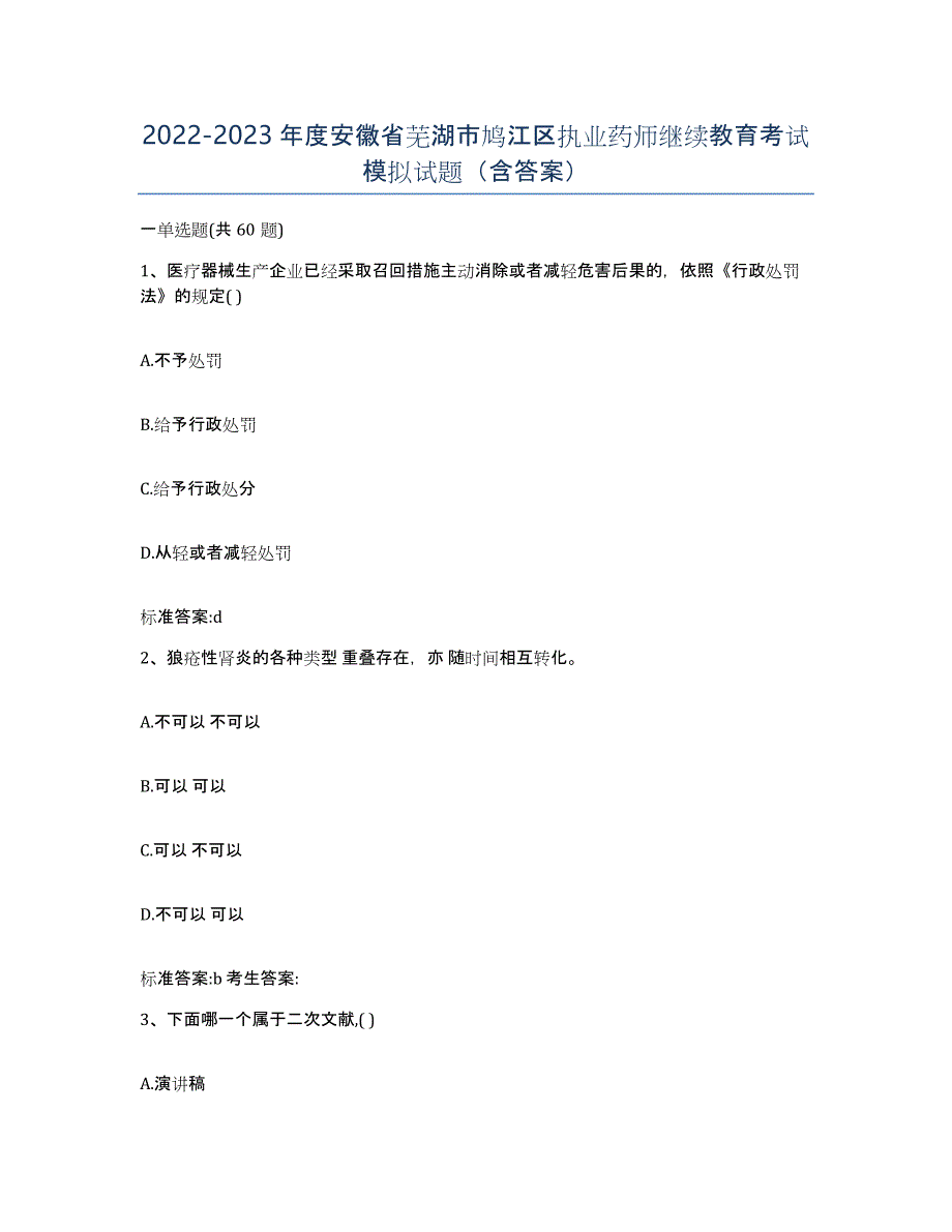 2022-2023年度安徽省芜湖市鸠江区执业药师继续教育考试模拟试题（含答案）_第1页