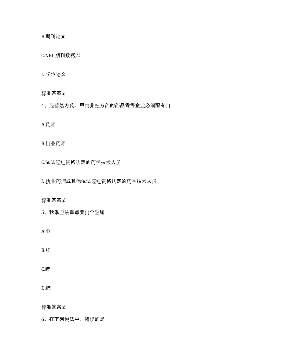 2022-2023年度安徽省芜湖市鸠江区执业药师继续教育考试模拟试题（含答案）_第2页