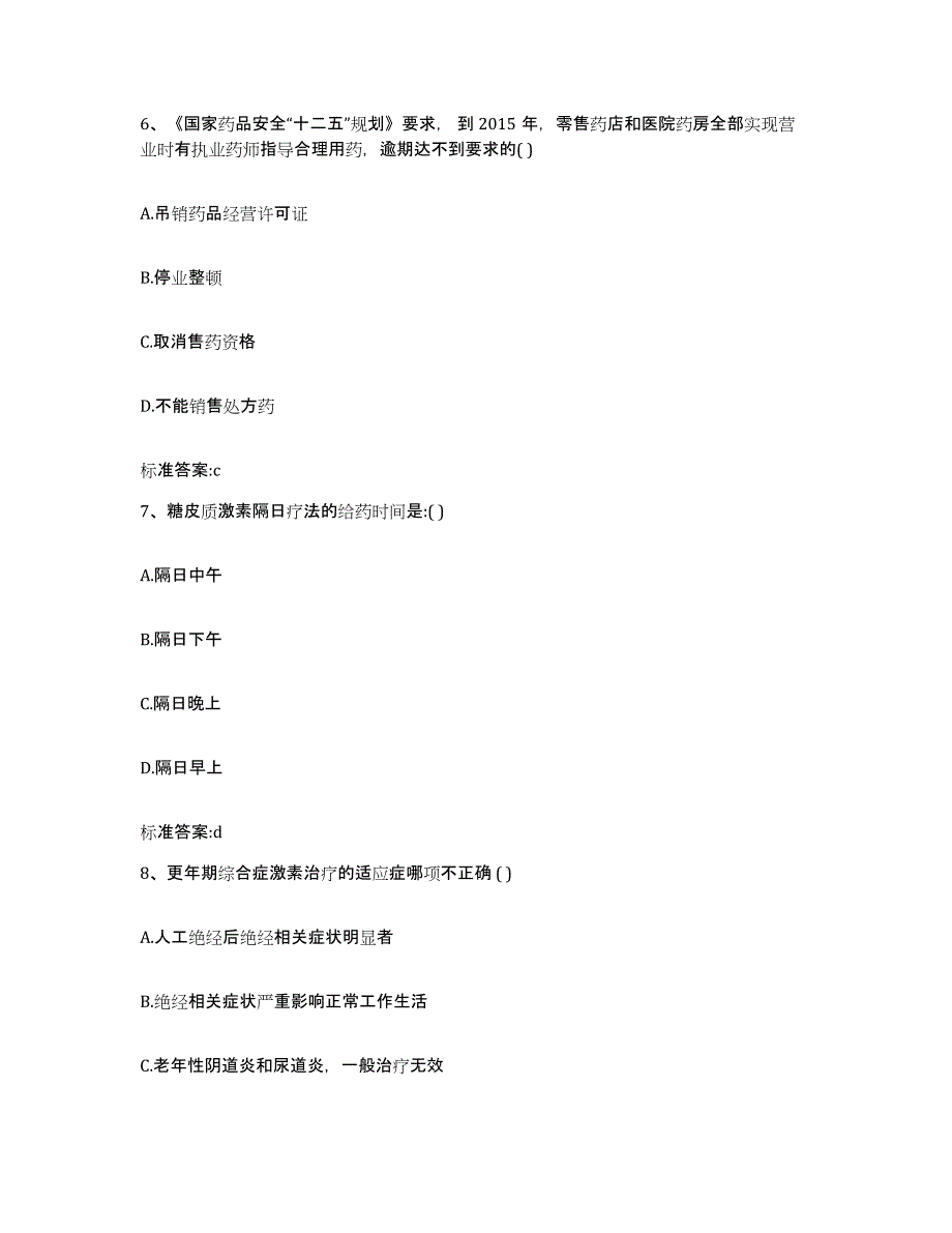 2022-2023年度河南省焦作市博爱县执业药师继续教育考试题库附答案（基础题）_第3页