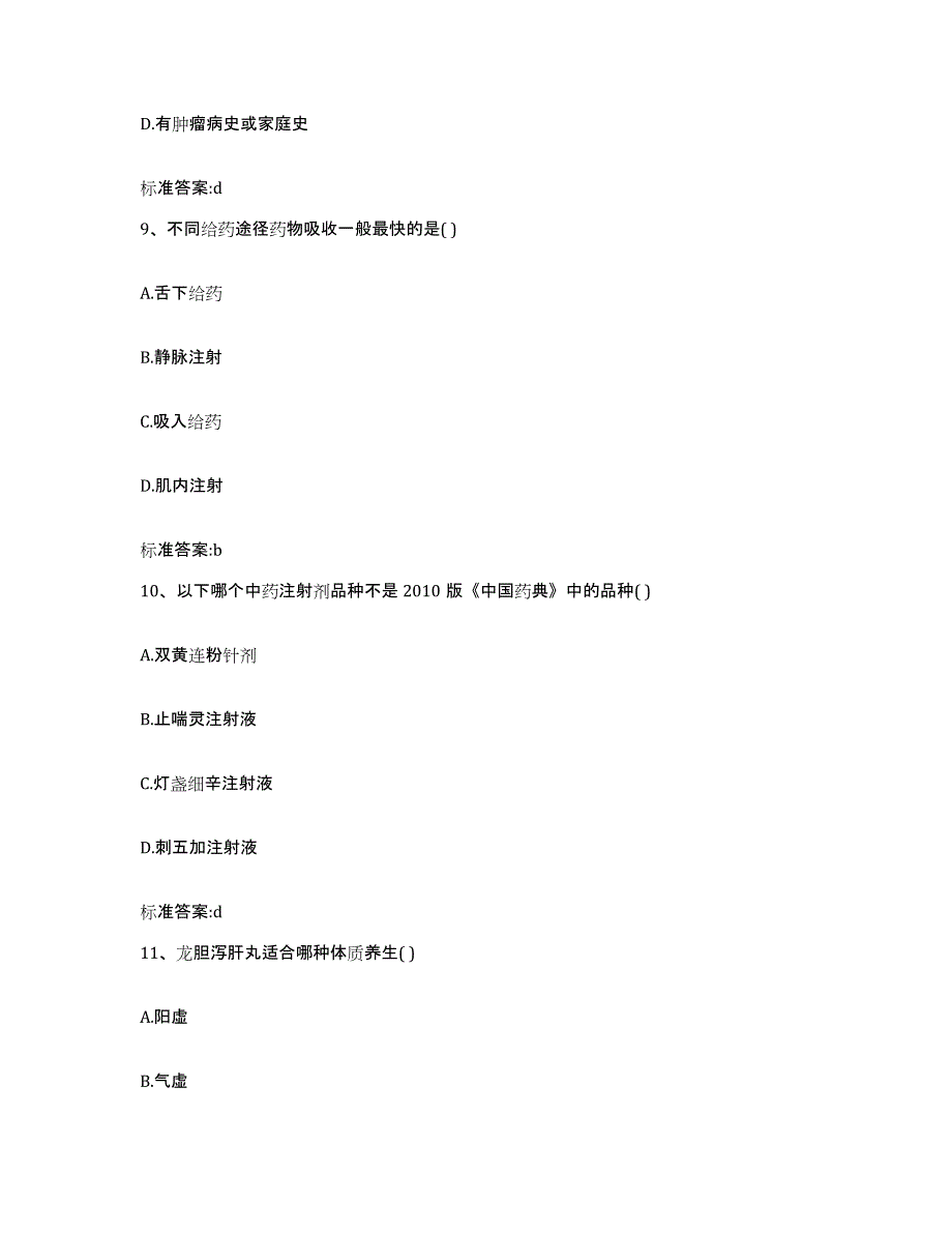 2022-2023年度河南省焦作市博爱县执业药师继续教育考试题库附答案（基础题）_第4页