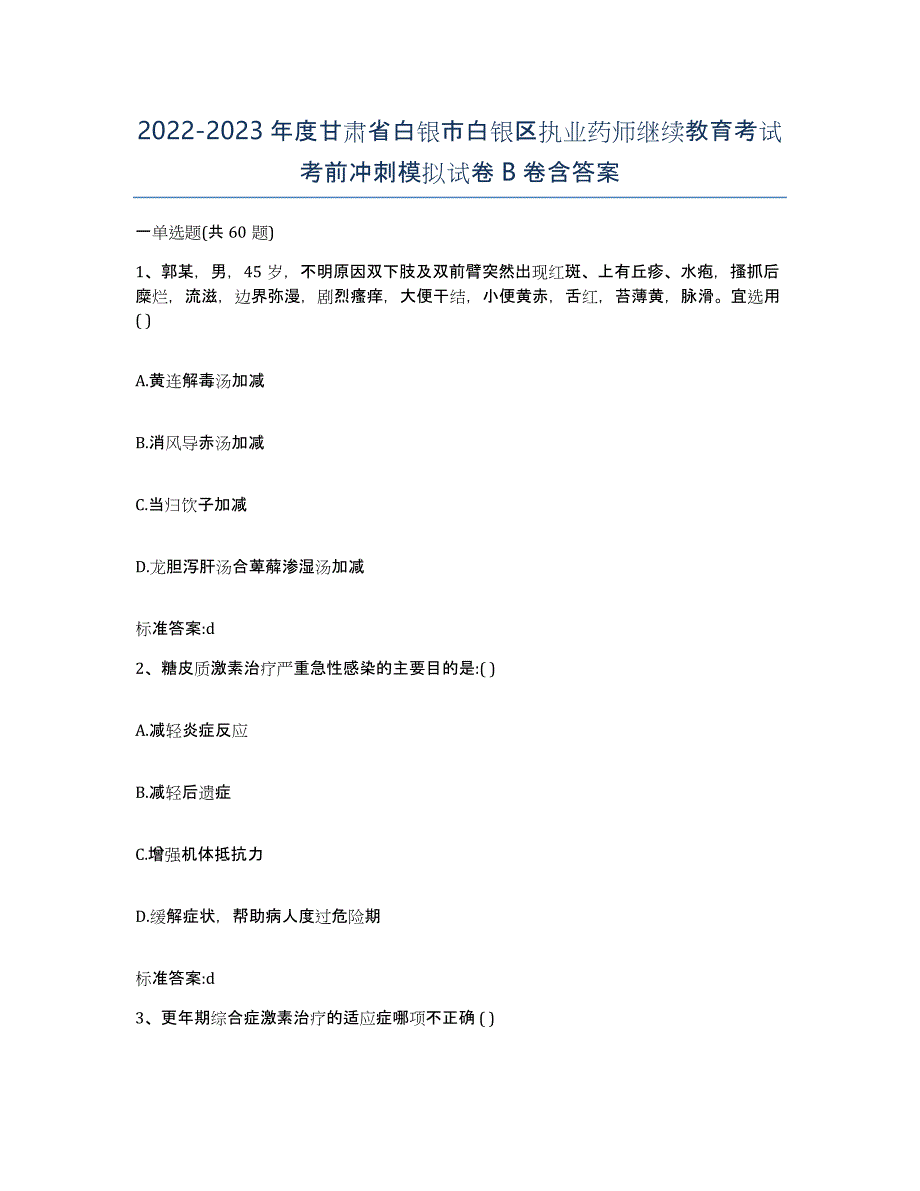 2022-2023年度甘肃省白银市白银区执业药师继续教育考试考前冲刺模拟试卷B卷含答案_第1页