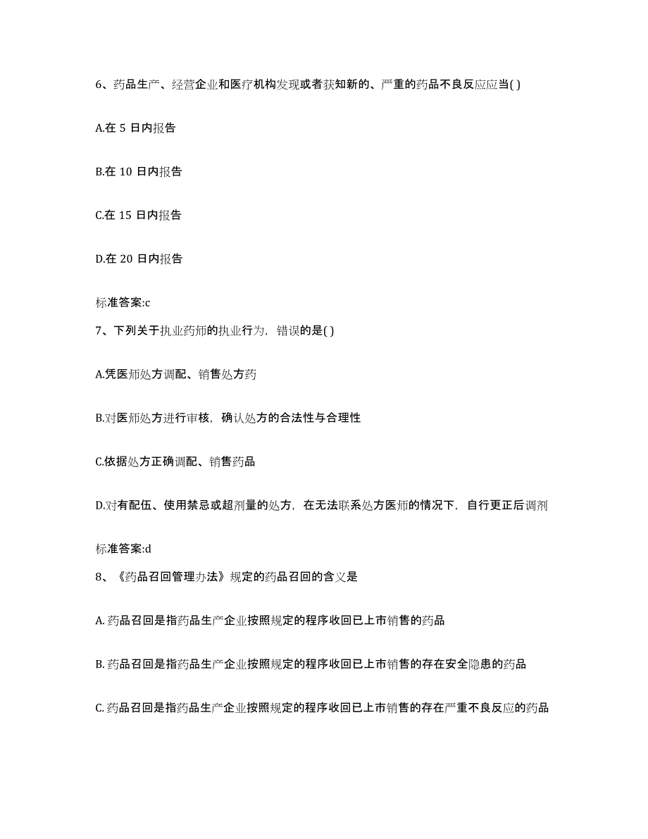 2022-2023年度甘肃省白银市白银区执业药师继续教育考试考前冲刺模拟试卷B卷含答案_第3页