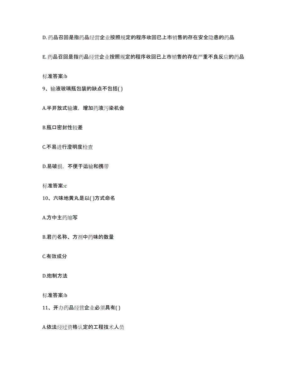 2022-2023年度甘肃省白银市白银区执业药师继续教育考试考前冲刺模拟试卷B卷含答案_第4页