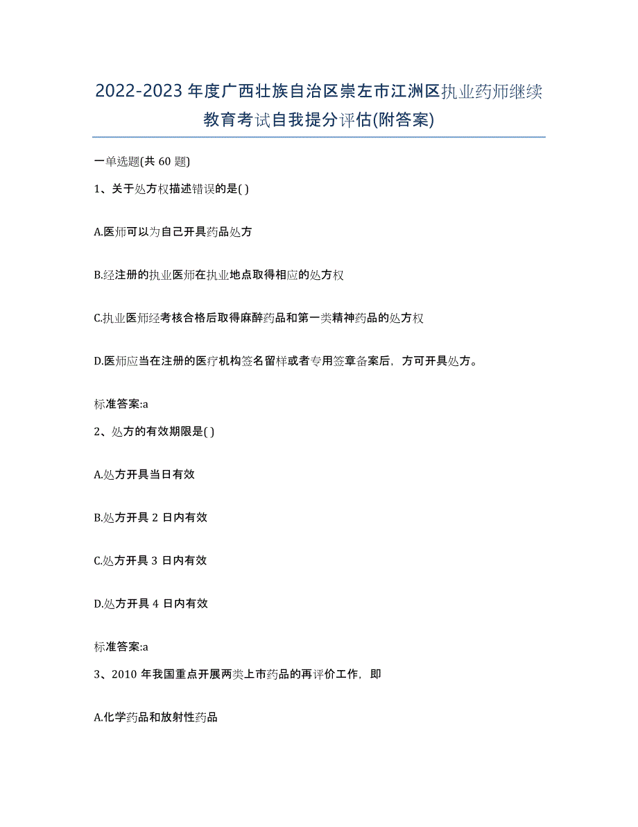 2022-2023年度广西壮族自治区崇左市江洲区执业药师继续教育考试自我提分评估(附答案)_第1页