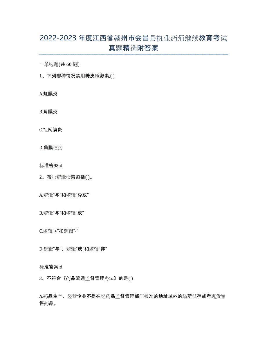 2022-2023年度江西省赣州市会昌县执业药师继续教育考试真题附答案_第1页