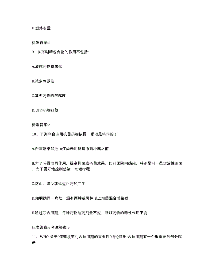 2022-2023年度江西省赣州市会昌县执业药师继续教育考试真题附答案_第4页