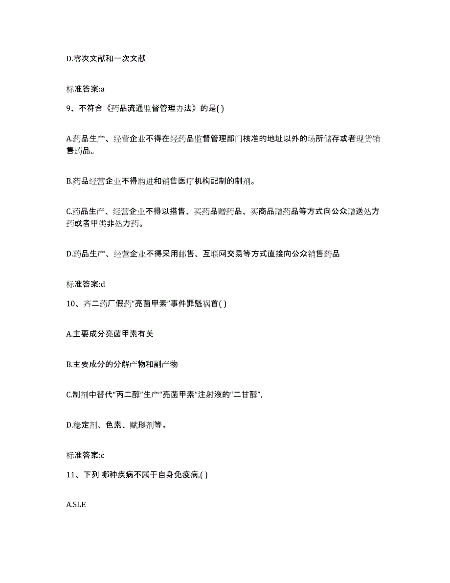 2022年度内蒙古自治区呼和浩特市赛罕区执业药师继续教育考试高分通关题型题库附解析答案_第4页