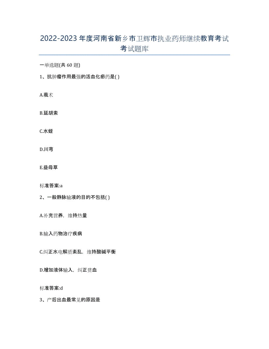 2022-2023年度河南省新乡市卫辉市执业药师继续教育考试考试题库_第1页