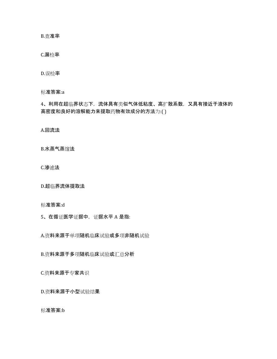 2022-2023年度广西壮族自治区防城港市防城区执业药师继续教育考试押题练习试题B卷含答案_第2页