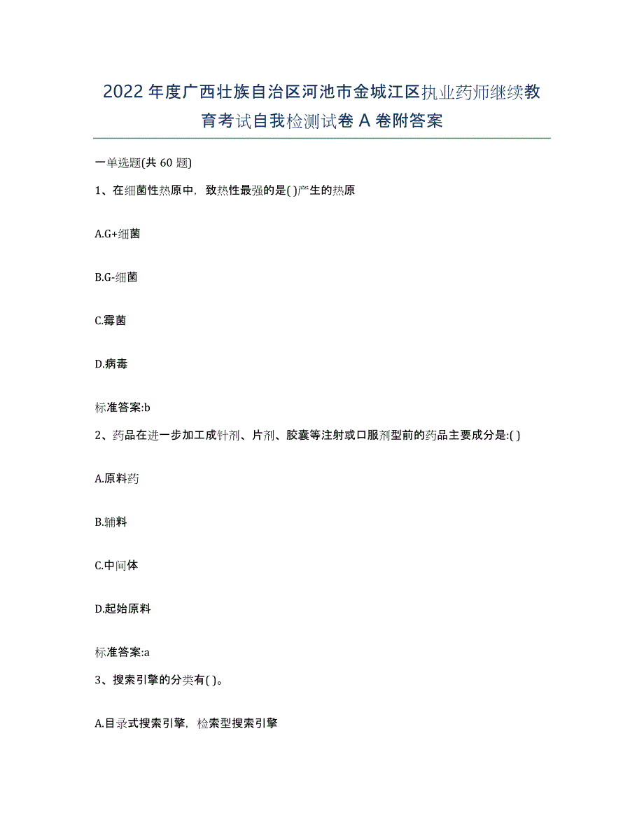 2022年度广西壮族自治区河池市金城江区执业药师继续教育考试自我检测试卷A卷附答案_第1页