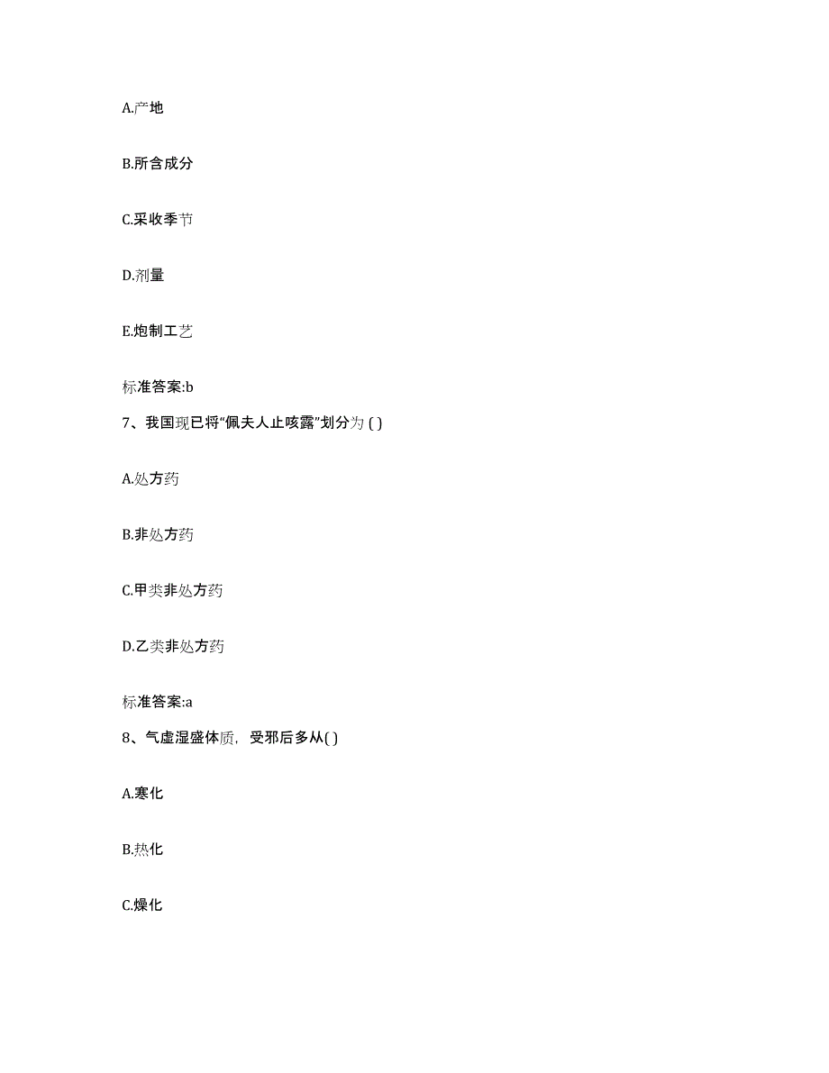 2022年度广西壮族自治区河池市金城江区执业药师继续教育考试自我检测试卷A卷附答案_第3页