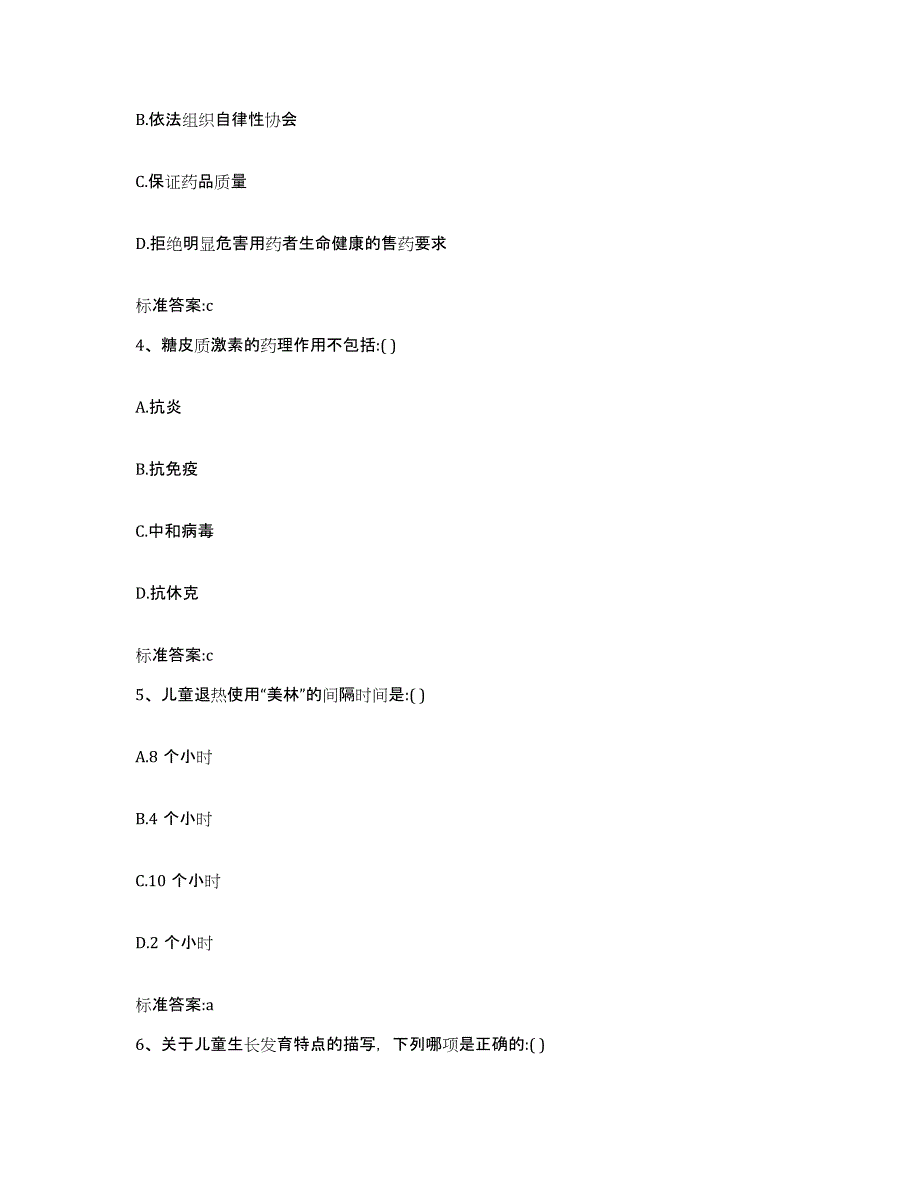 2022-2023年度广东省韶关市始兴县执业药师继续教育考试高分题库附答案_第2页