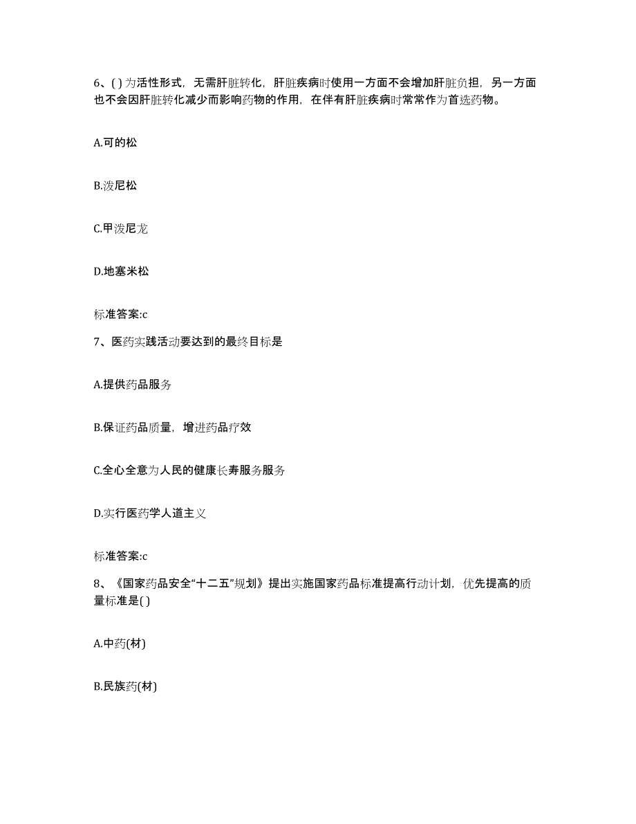 2022-2023年度河北省沧州市执业药师继续教育考试能力提升试卷A卷附答案_第3页