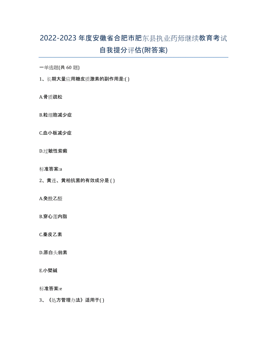 2022-2023年度安徽省合肥市肥东县执业药师继续教育考试自我提分评估(附答案)_第1页