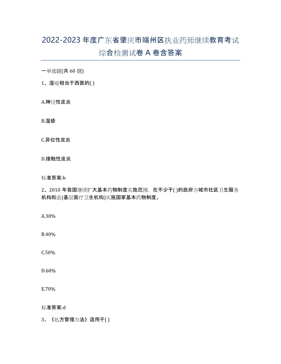 2022-2023年度广东省肇庆市端州区执业药师继续教育考试综合检测试卷A卷含答案_第1页