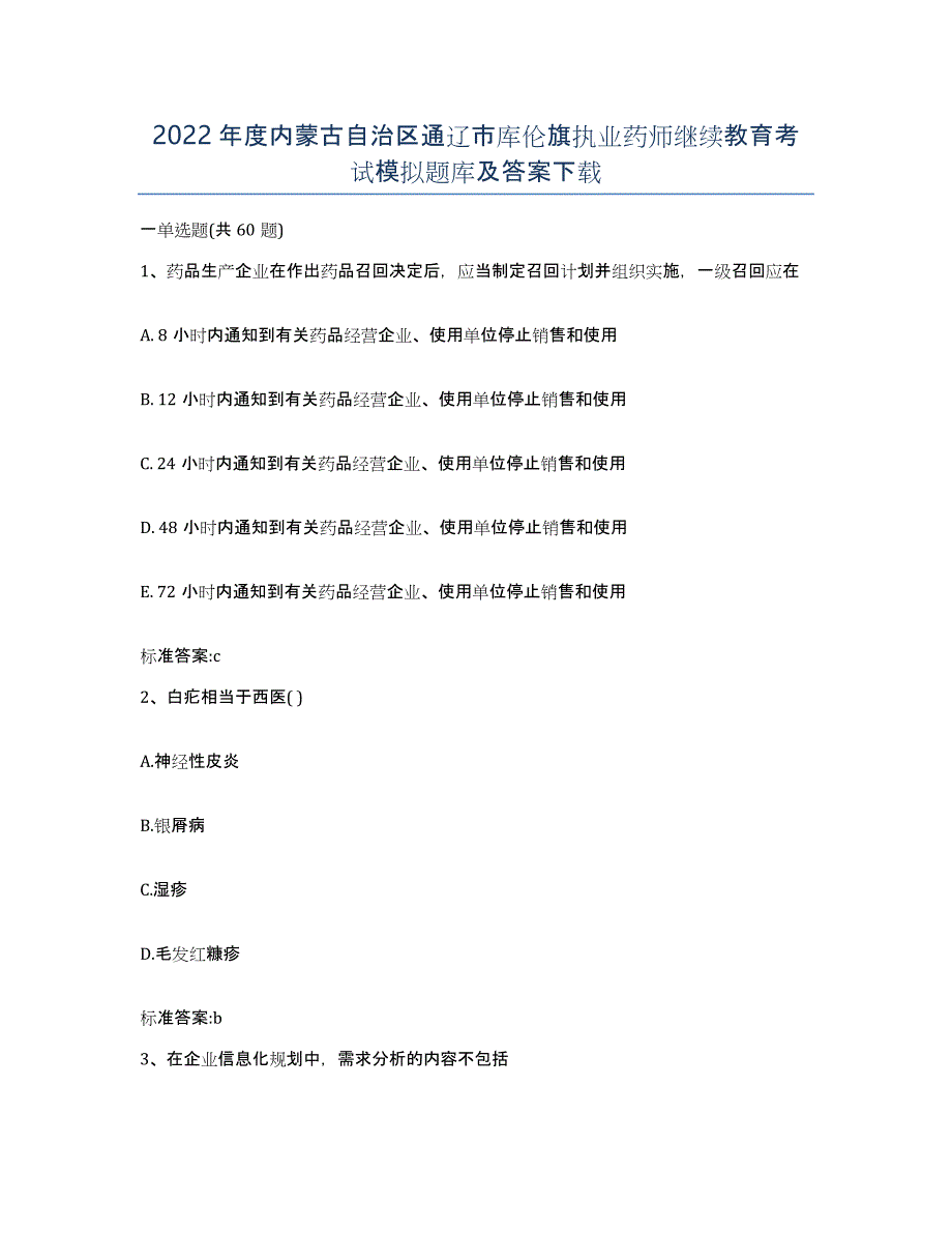 2022年度内蒙古自治区通辽市库伦旗执业药师继续教育考试模拟题库及答案_第1页