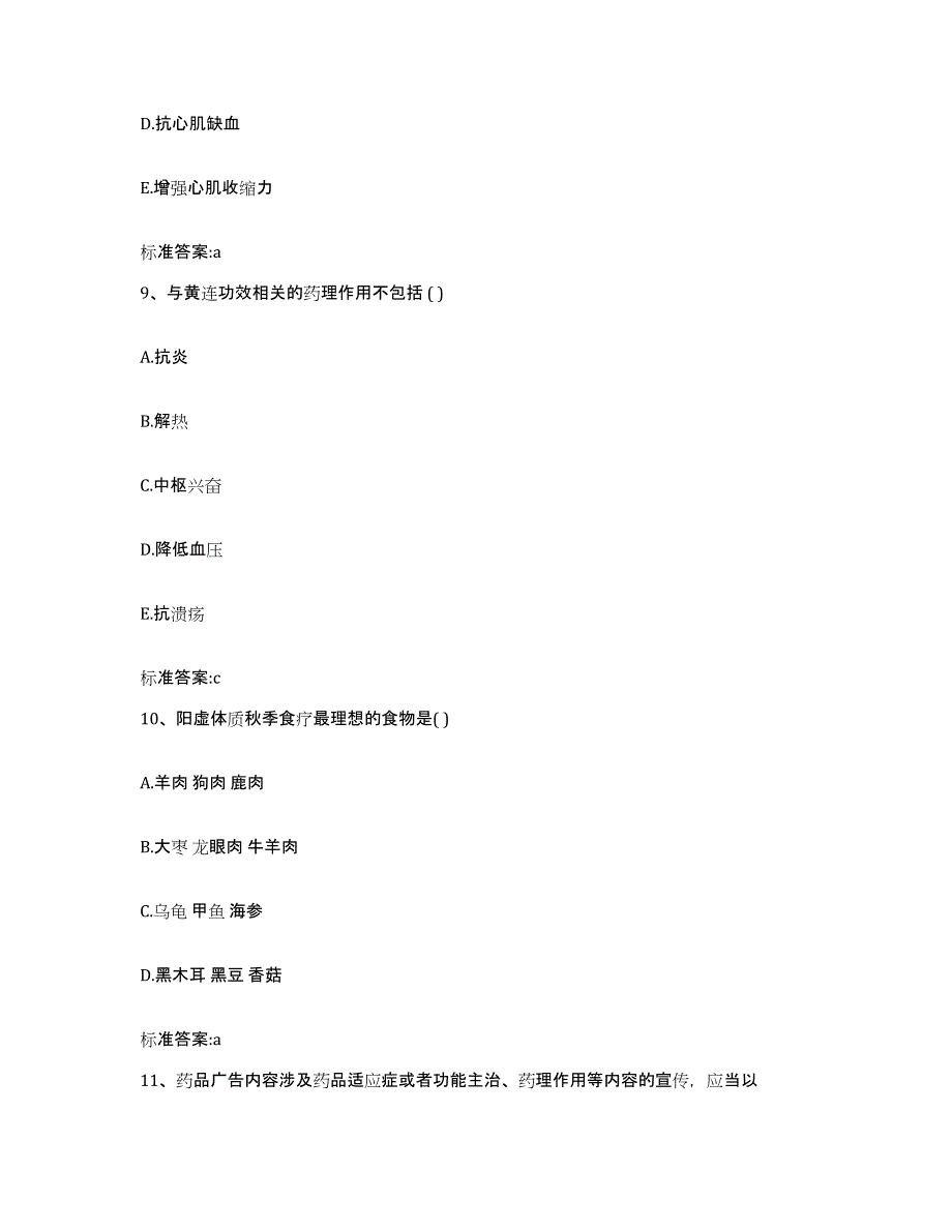 2022-2023年度湖北省咸宁市嘉鱼县执业药师继续教育考试能力提升试卷A卷附答案_第4页