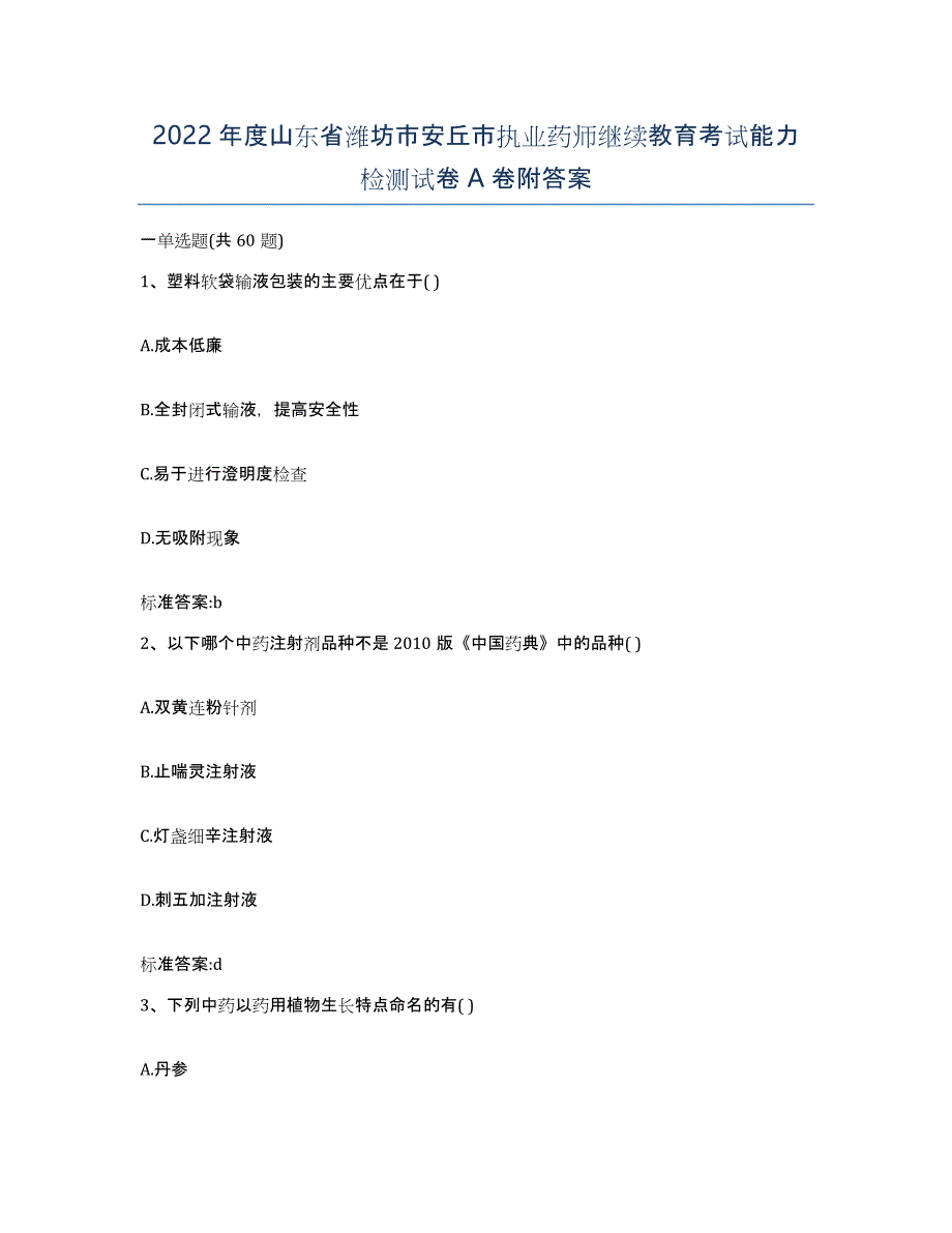 2022年度山东省潍坊市安丘市执业药师继续教育考试能力检测试卷A卷附答案_第1页