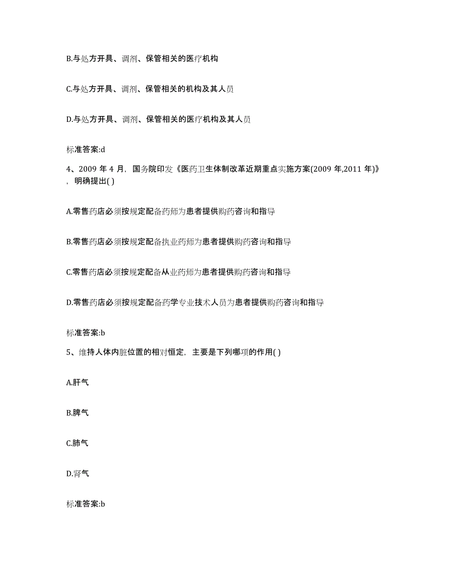 2022-2023年度甘肃省兰州市永登县执业药师继续教育考试押题练习试卷B卷附答案_第2页