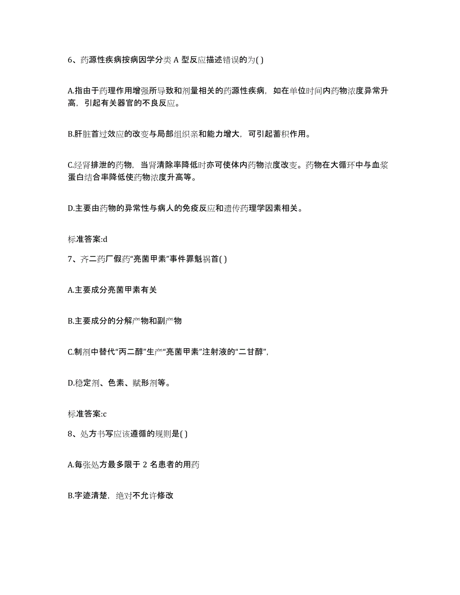 2022-2023年度甘肃省兰州市永登县执业药师继续教育考试押题练习试卷B卷附答案_第3页