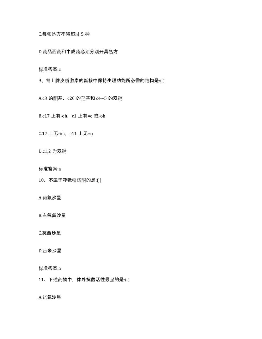 2022-2023年度甘肃省兰州市永登县执业药师继续教育考试押题练习试卷B卷附答案_第4页