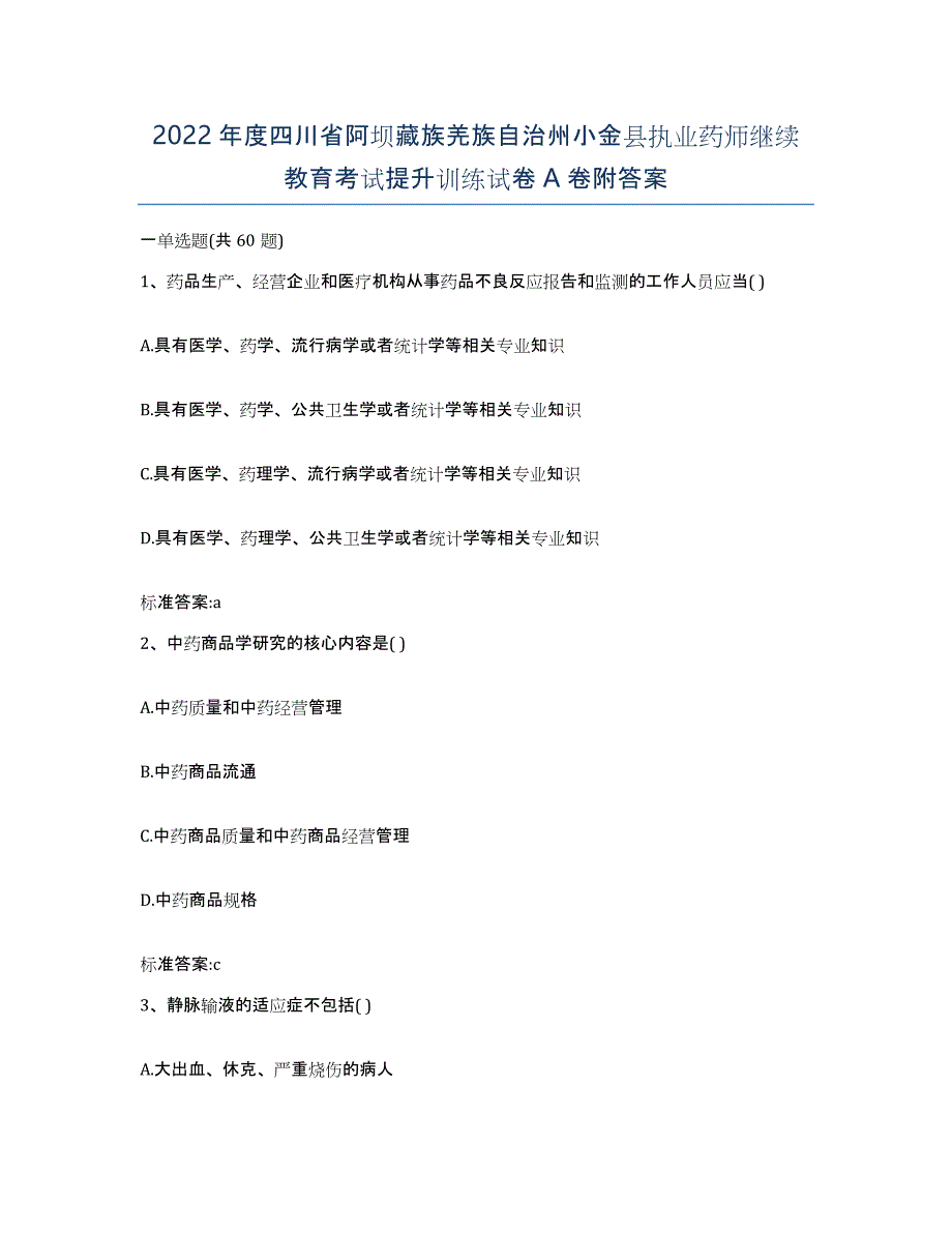 2022年度四川省阿坝藏族羌族自治州小金县执业药师继续教育考试提升训练试卷A卷附答案_第1页