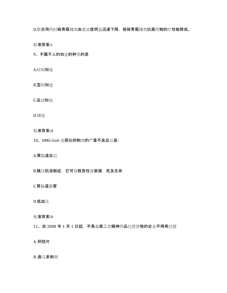 2022-2023年度广东省汕尾市海丰县执业药师继续教育考试题库检测试卷B卷附答案_第4页