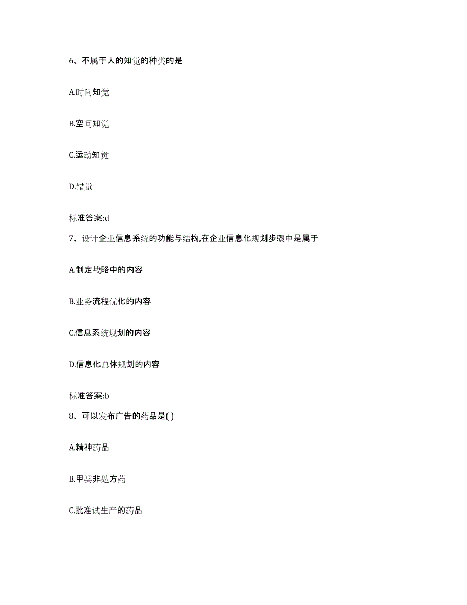 2022-2023年度山东省泰安市执业药师继续教育考试通关试题库(有答案)_第3页