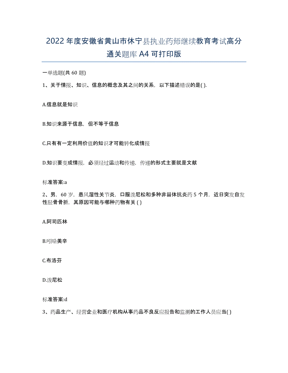 2022年度安徽省黄山市休宁县执业药师继续教育考试高分通关题库A4可打印版_第1页