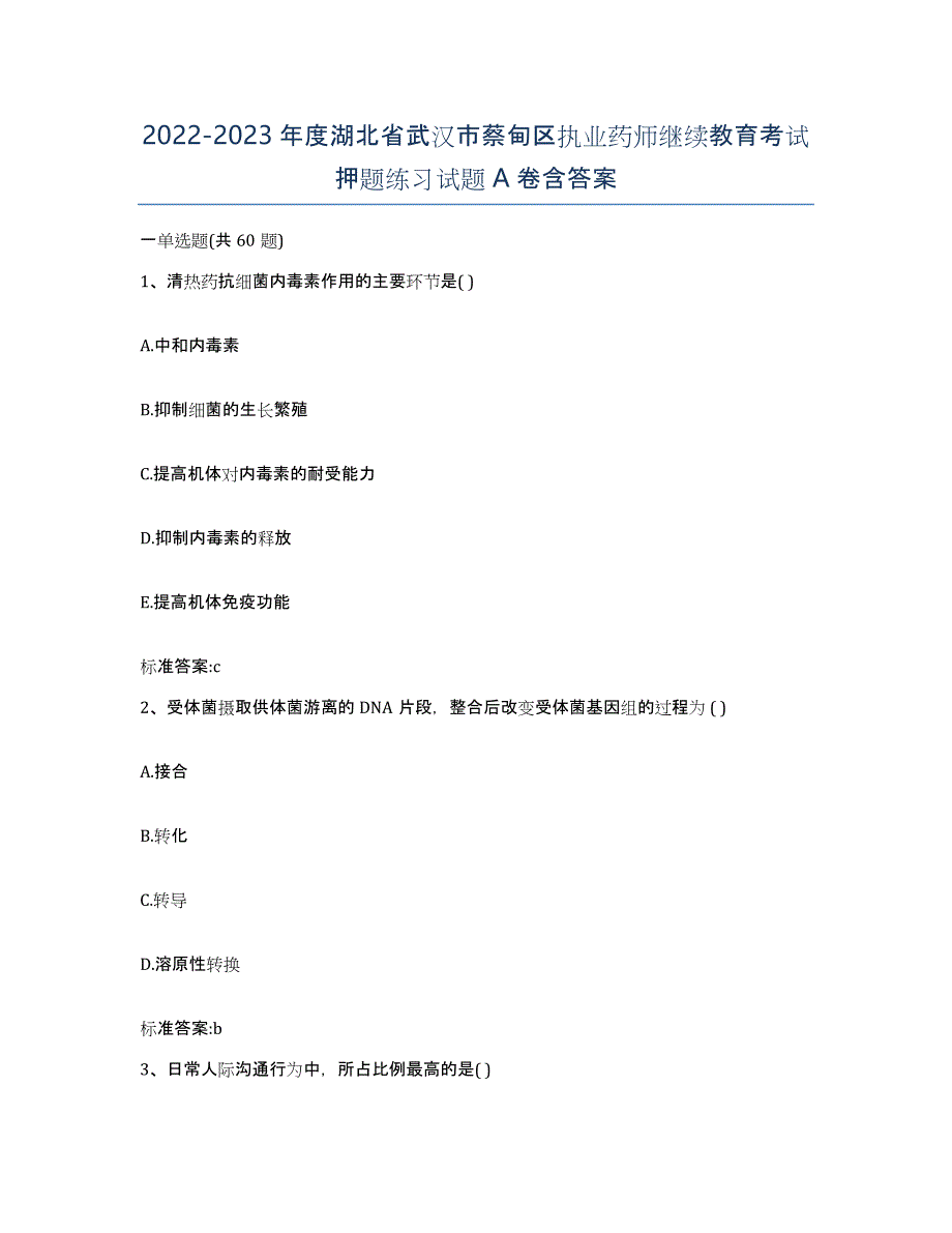 2022-2023年度湖北省武汉市蔡甸区执业药师继续教育考试押题练习试题A卷含答案_第1页