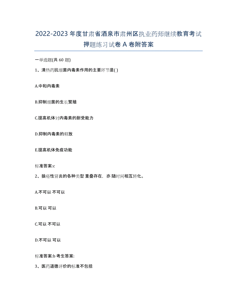 2022-2023年度甘肃省酒泉市肃州区执业药师继续教育考试押题练习试卷A卷附答案_第1页