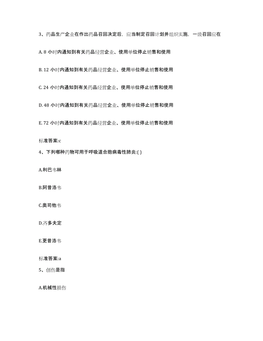 2022年度广东省揭阳市惠来县执业药师继续教育考试考试题库_第2页