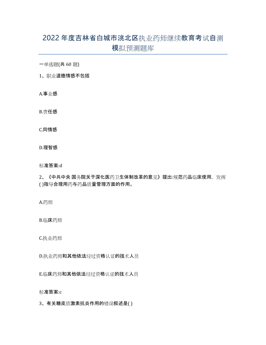 2022年度吉林省白城市洮北区执业药师继续教育考试自测模拟预测题库_第1页