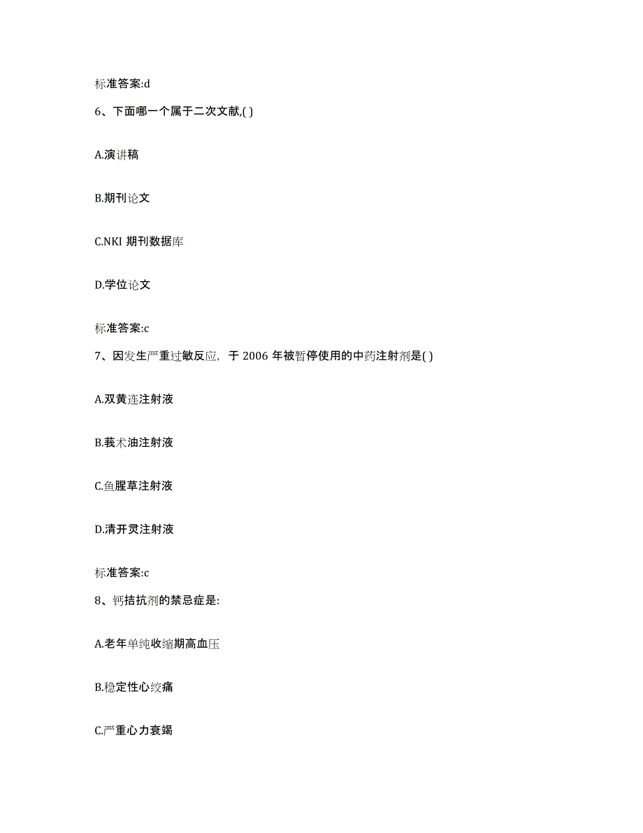 2022-2023年度安徽省铜陵市铜陵县执业药师继续教育考试考前冲刺试卷A卷含答案_第3页