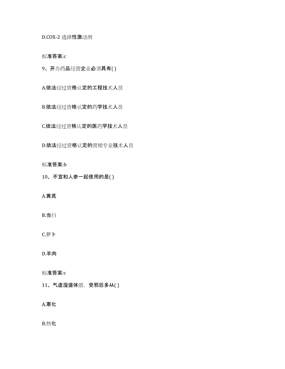 2022-2023年度江西省萍乡市安源区执业药师继续教育考试题库练习试卷A卷附答案_第4页